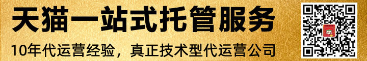 天貓代運(yùn)營(yíng)