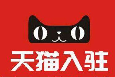 2020年哪些因素會影響天貓入駐成功率？