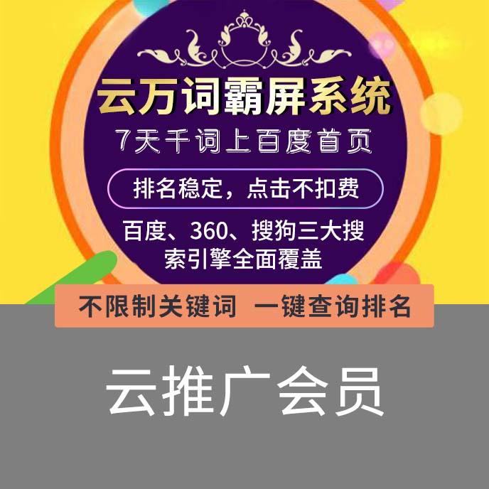 【招商】萬(wàn)詞霸屏云推廣每天500條信息百度霸屏營(yíng)銷推廣