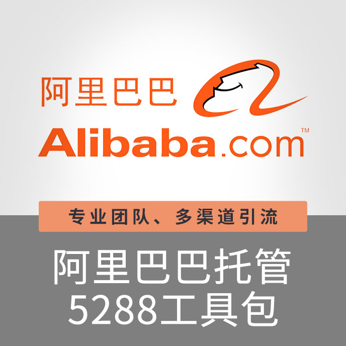 【招商】上海寶聚科技阿里巴巴托管工具包5288營(yíng)銷推廣關(guān)鍵詞