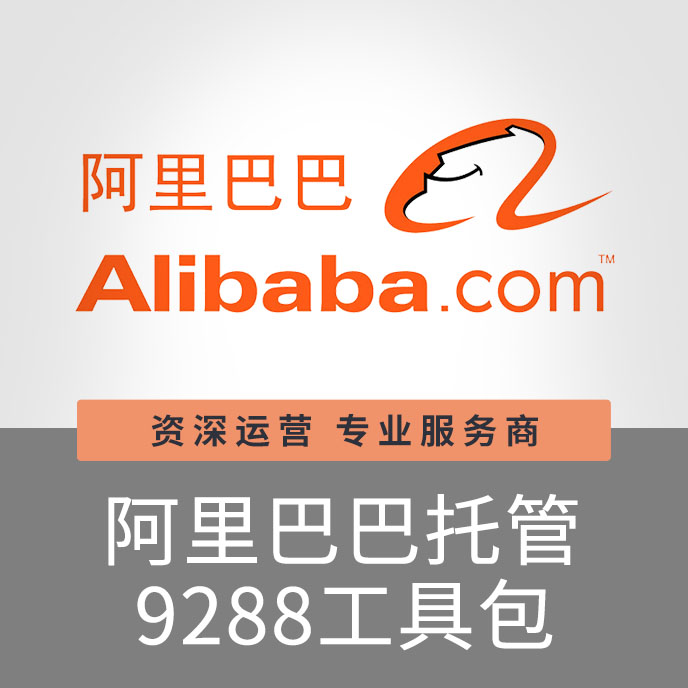 【招商】上海寶聚科技阿里巴巴托管工具包9288營(yíng)銷推廣關(guān)鍵詞