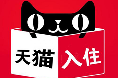 天貓入駐